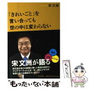  「きれいごと」を言い合っても世の中は変わらない / 宋 文洲 / 生産性出版 