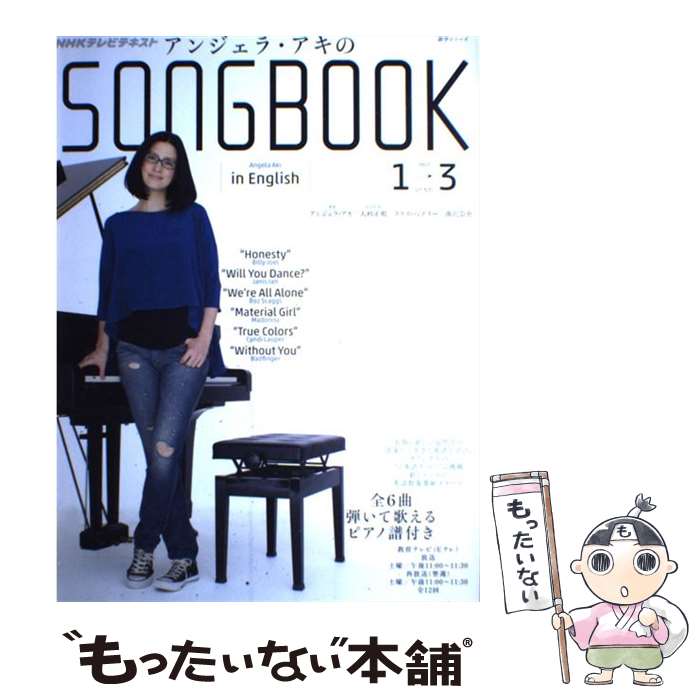 【中古】 アンジェラ アキのSONGBOOK in English NHKテレビテキスト / 大杉 正明 / NHK出版 ムック 【メール便送料無料】【あす楽対応】