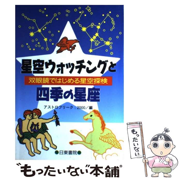 【中古】 星空ウォッチングと四季