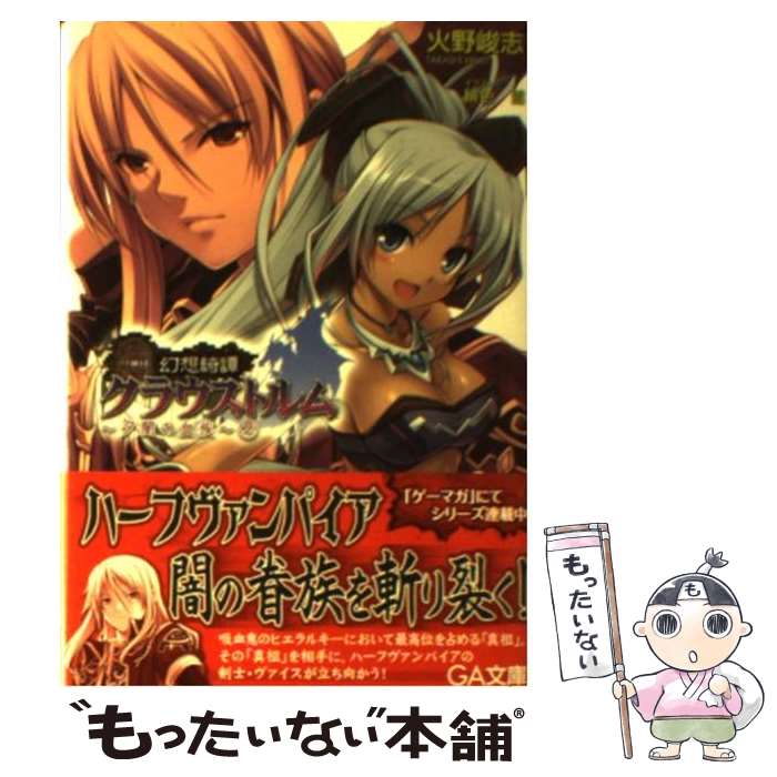 Ex Novels - 【中古】 幻想綺譚クラウストルム（2） / 火野 峻志, 緋色 雪 / SBクリエイティブ [文庫]【メール便送料無料】【最短翌日配達対応】