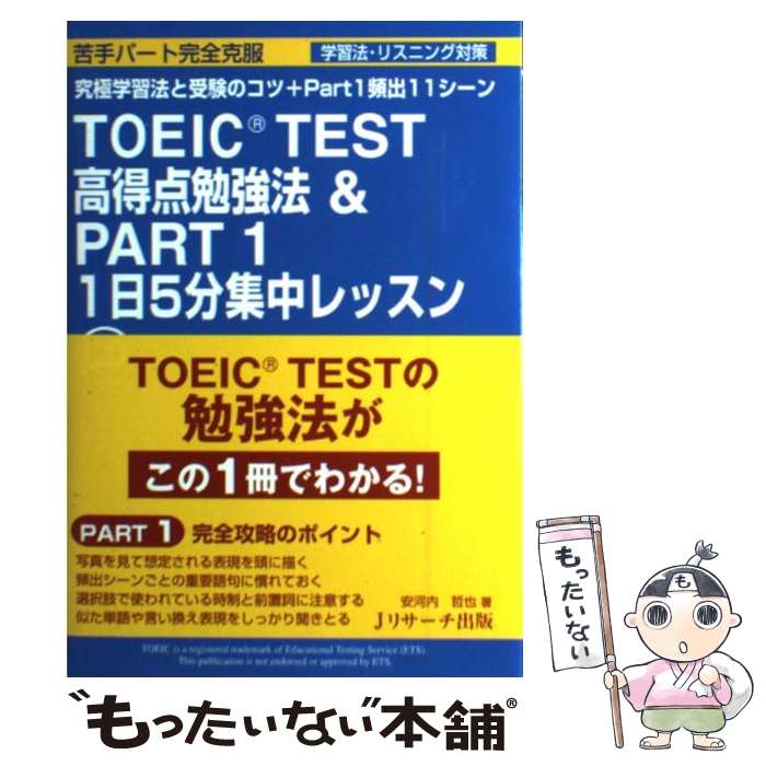 【中古】 TOEIC　TEST高得点勉強法＆　PART　1　1日5分集中レッスン 苦手パート完全克服 / 安河内 哲也 / ジェイ・リサーチ [単行本]【メール便送料無料】【あす楽対応】