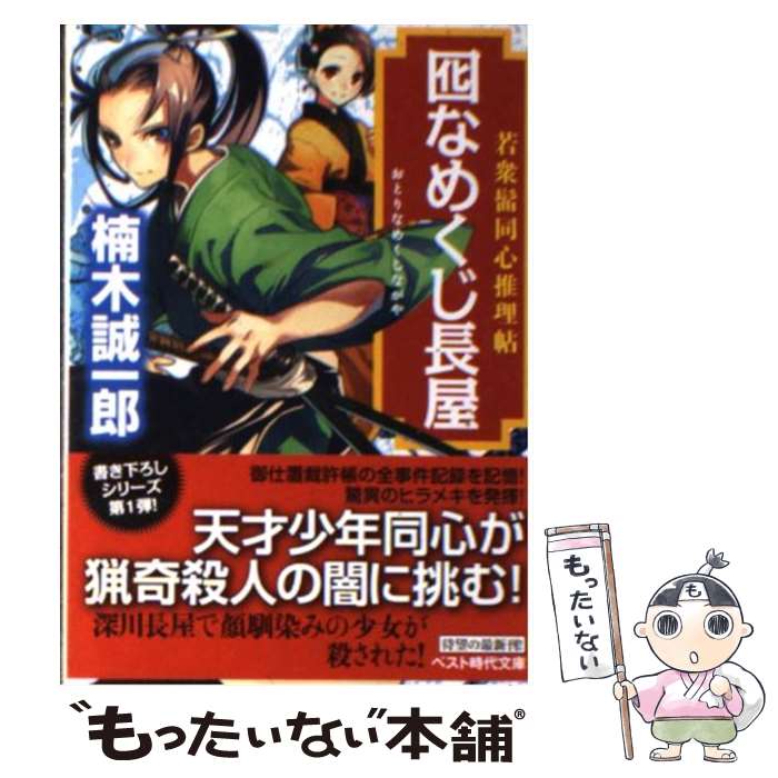 【中古】 囮なめくじ長屋 若衆髷同心推理帖 / 楠木 誠一郎 / ベストセラーズ [文庫]【メール便送料無料】【あす楽対応】