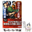  囮なめくじ長屋 若衆髷同心推理帖 / 楠木 誠一郎 / ベストセラーズ 