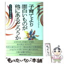 著者：藤原 美子出版社：海竜社サイズ：単行本ISBN-10：4759304916ISBN-13：9784759304916■こちらの商品もオススメです ● チルドレン / 伊坂 幸太郎 / 講談社 [文庫] ● 我が家の流儀 藤原家の闘う子育て / 藤原 美子 / 集英社 [文庫] ● そこに僕はいた / 辻 仁成 / 角川書店 [単行本] ■通常24時間以内に出荷可能です。※繁忙期やセール等、ご注文数が多い日につきましては　発送まで48時間かかる場合があります。あらかじめご了承ください。 ■メール便は、1冊から送料無料です。※宅配便の場合、2,500円以上送料無料です。※あす楽ご希望の方は、宅配便をご選択下さい。※「代引き」ご希望の方は宅配便をご選択下さい。※配送番号付きのゆうパケットをご希望の場合は、追跡可能メール便（送料210円）をご選択ください。■ただいま、オリジナルカレンダーをプレゼントしております。■お急ぎの方は「もったいない本舗　お急ぎ便店」をご利用ください。最短翌日配送、手数料298円から■まとめ買いの方は「もったいない本舗　おまとめ店」がお買い得です。■中古品ではございますが、良好なコンディションです。決済は、クレジットカード、代引き等、各種決済方法がご利用可能です。■万が一品質に不備が有った場合は、返金対応。■クリーニング済み。■商品画像に「帯」が付いているものがありますが、中古品のため、実際の商品には付いていない場合がございます。■商品状態の表記につきまして・非常に良い：　　使用されてはいますが、　　非常にきれいな状態です。　　書き込みや線引きはありません。・良い：　　比較的綺麗な状態の商品です。　　ページやカバーに欠品はありません。　　文章を読むのに支障はありません。・可：　　文章が問題なく読める状態の商品です。　　マーカーやペンで書込があることがあります。　　商品の痛みがある場合があります。