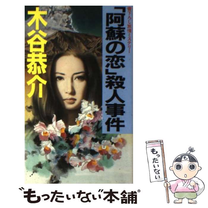 【中古】 「阿蘇の恋」殺人事件 旅情ミステリー / 木谷 恭