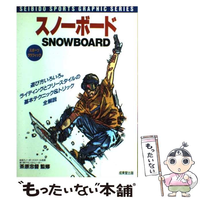 【中古】 スノーボード 基本テクニック＆トリック全解説 / 成美堂出版 / 成美堂出版 [単行本]【メール便送料無料】【あす楽対応】