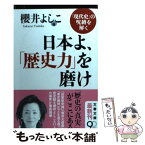 【中古】 日本よ、「歴史力」を磨け 「現代史」の呪縛を解く / 櫻井 よしこ / 文藝春秋 [文庫]【メール便送料無料】【あす楽対応】