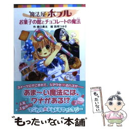 【中古】 魔法屋ポプルお菓子の館とチョコレートの魔法 / 堀口勇太, 玖珂つかさ / ポプラ社 [新書]【メール便送料無料】【あす楽対応】