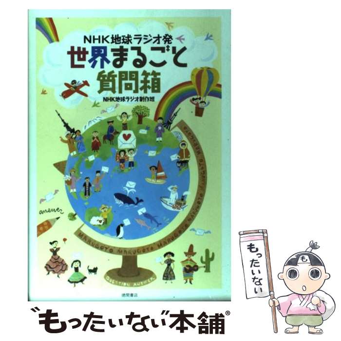 【中古】 世界まるごと質問箱 NHK地球ラジオ発 / NHK地球ラジオ制作班 / 徳間書店 [単行本（ソフトカバー）]【メール便送料無料】【あす楽対応】