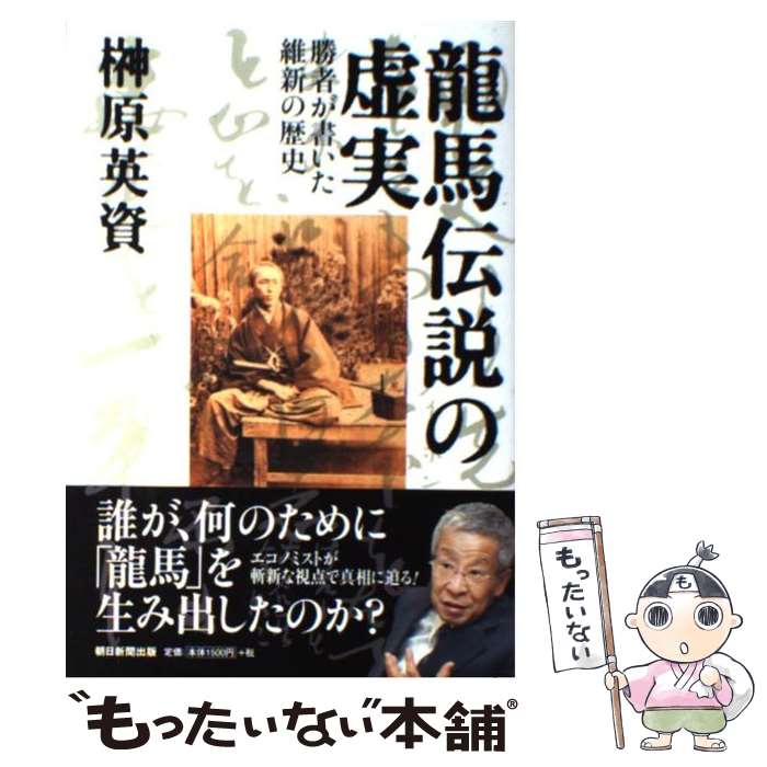 【中古】 龍馬伝説の虚実 勝者が書いた維新の歴史 / 榊原 英資 / 朝日新聞出版 [単行本]【メール便送料無料】【最短翌日配達対応】