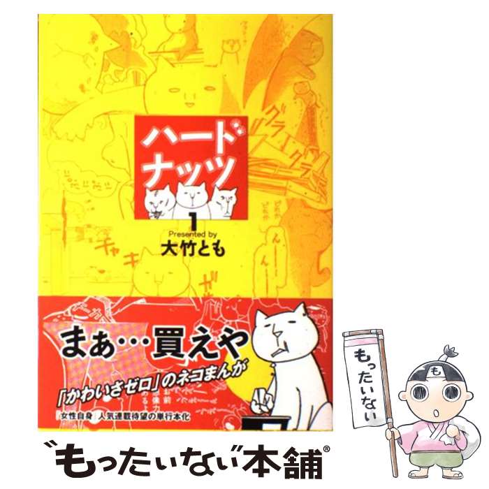 【中古】 ハードナッツ 1 / 大竹 とも / 光文社 [コミック]【メール便送料無料】【最短翌日配達対応】