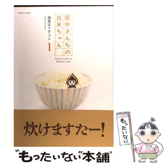 著者：池尻 エリクソン出版社：竹書房サイズ：コミックISBN-10：4812475856ISBN-13：9784812475850■通常24時間以内に出荷可能です。※繁忙期やセール等、ご注文数が多い日につきましては　発送まで48時間かかる場合があります。あらかじめご了承ください。 ■メール便は、1冊から送料無料です。※宅配便の場合、2,500円以上送料無料です。※最短翌日配達ご希望の方は、宅配便をご選択下さい。※「代引き」ご希望の方は宅配便をご選択下さい。※配送番号付きのゆうパケットをご希望の場合は、追跡可能メール便（送料210円）をご選択ください。■ただいま、オリジナルカレンダーをプレゼントしております。■お急ぎの方は「もったいない本舗　お急ぎ便店」をご利用ください。最短翌日配送、手数料298円から■まとめ買いの方は「もったいない本舗　おまとめ店」がお買い得です。■中古品ではございますが、良好なコンディションです。決済は、クレジットカード、代引き等、各種決済方法がご利用可能です。■万が一品質に不備が有った場合は、返金対応。■クリーニング済み。■商品画像に「帯」が付いているものがありますが、中古品のため、実際の商品には付いていない場合がございます。■商品状態の表記につきまして・非常に良い：　　使用されてはいますが、　　非常にきれいな状態です。　　書き込みや線引きはありません。・良い：　　比較的綺麗な状態の商品です。　　ページやカバーに欠品はありません。　　文章を読むのに支障はありません。・可：　　文章が問題なく読める状態の商品です。　　マーカーやペンで書込があることがあります。　　商品の痛みがある場合があります。