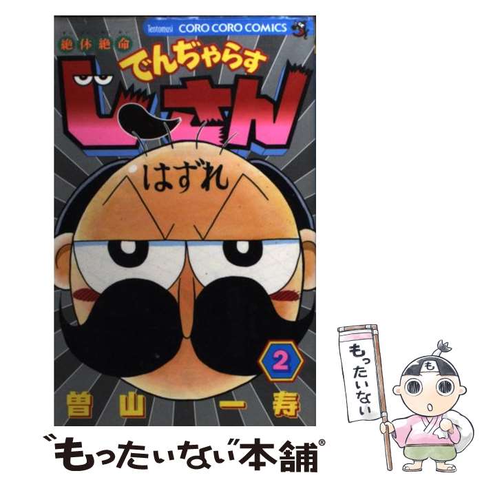 【中古】 絶体絶命でんぢゃらすじーさん 第2巻 / 曽山 一寿 / 小学館 [コミック]【メール便送料無料】【あす楽対応】