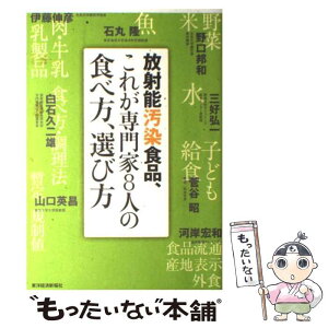 【中古】 放射能汚染食品、これが専門家8人の食べ方、選び方 / 野口 邦和, 伊藤 伸彦, 石丸 隆, 白石 久二雄, 三好 弘一, 菅谷 昭, 山口 英昌, / [単行本]【メール便送料無料】【あす楽対応】