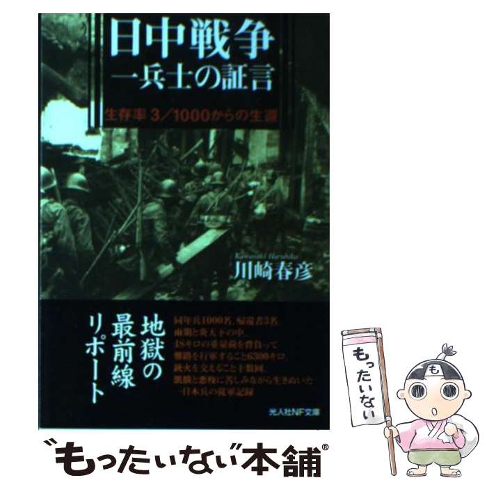 【中古】 日中戦争一兵士の証言 生存率3／1000からの生還 新装版 / 川崎 春彦 / 潮書房光人新社 [文庫]【メール便送料無料】【あす楽対応】