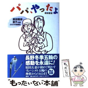 【中古】 パパ、やったよ 原田雅彦・恵子夫妻ふたりの自叙伝 / 根岸 康雄 / 講談社 [単行本]【メール便送料無料】【あす楽対応】