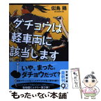 【中古】 ダチョウは軽車両に該当します / 似鳥 鶏 / 文藝春秋 [文庫]【メール便送料無料】【あす楽対応】