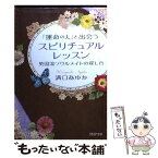 【中古】 「運命の人」と出会うスピリチュアル・レッスン 英国流ソウルメイトの探し方 / 溝口 あゆか / PHP研究所 [文庫]【メール便送料無料】【あす楽対応】