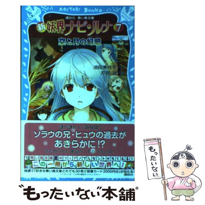【中古】 新　妖界ナビ・ルナ（7）　空と月の幻惑 / 池田 美代子, 戸部 淑 / 講談社 [新書]【メール便送料無料】【最短翌日配達対応】