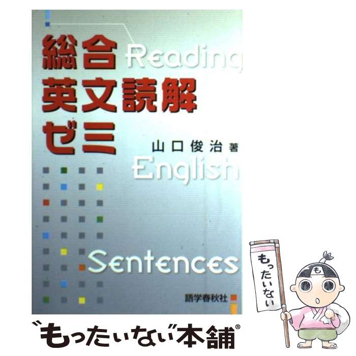 楽天市場】総合英語読解ゼミの通販