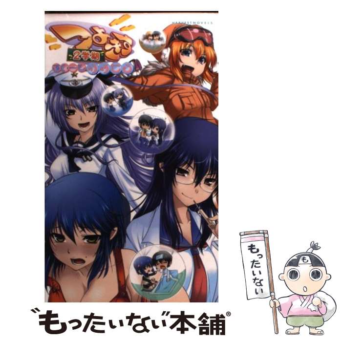 【中古】 つよきす2学期スイート・カプセル / 克火 零, 六阪裕樹, きゃんでぃそふと / ハーヴェスト出版 [新書]【メール便送料無料】【あす楽対応】