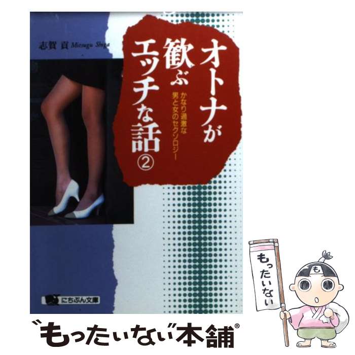 【中古】 オトナが歓ぶエッチな話 2 / 志賀 貢 / 日本文芸社 [文庫]【メール便送料無料】【あす楽対応】