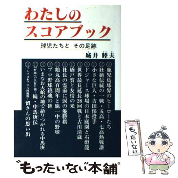 【中古】 わたしのスコアブック 球児たちとその足跡 / 城井 睦夫 / 三笠出版社 [単行本]【メール便送料無料】