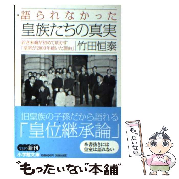  語られなかった皇族たちの真実 若き末裔が初めて明かす「皇室が2000年続いた理由 / 竹田 恒泰 / 小学館 