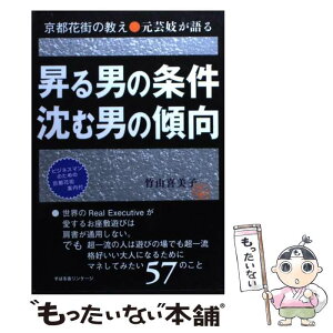 【中古】 昇る男の条件沈む男の傾向 京都花街の教え●元芸妓が語る / 竹由喜美子 / すばる舎 [単行本]【メール便送料無料】【あす楽対応】