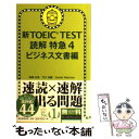 【中古】 新TOEIC TEST読解特急 4（ビジネス文書編） / 神崎正哉, TEX加藤, Daniel Warriner / 朝日新聞出版 単行本 【メール便送料無料】【あす楽対応】