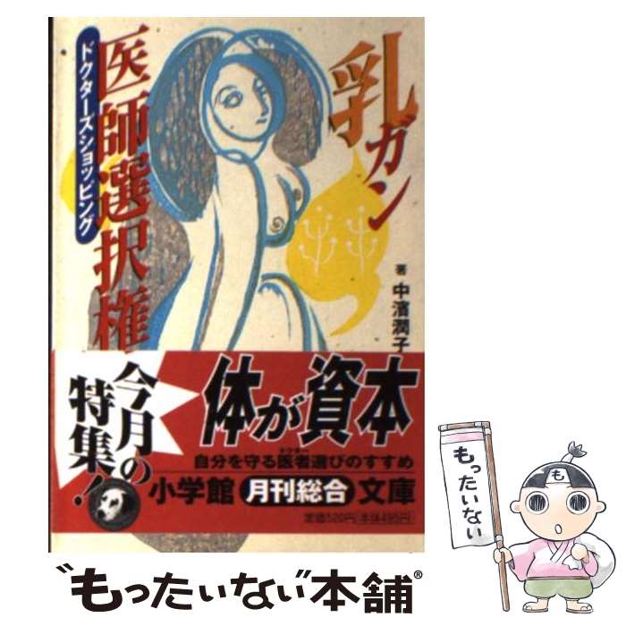 【中古】 乳ガン医師選択権（ドクターズショッピング） / 中濱 潤子 / 小学館 [文庫]【メール便送料無料】【最短翌日配達対応】