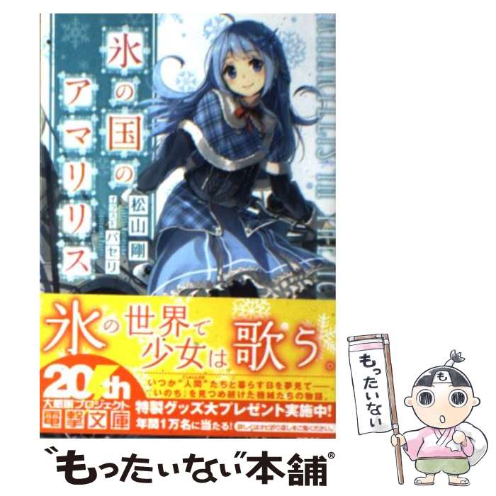 【中古】 氷の国のアマリリス / 松山 剛, パセリ / アスキー・メディアワークス [文庫]【メール便送料..