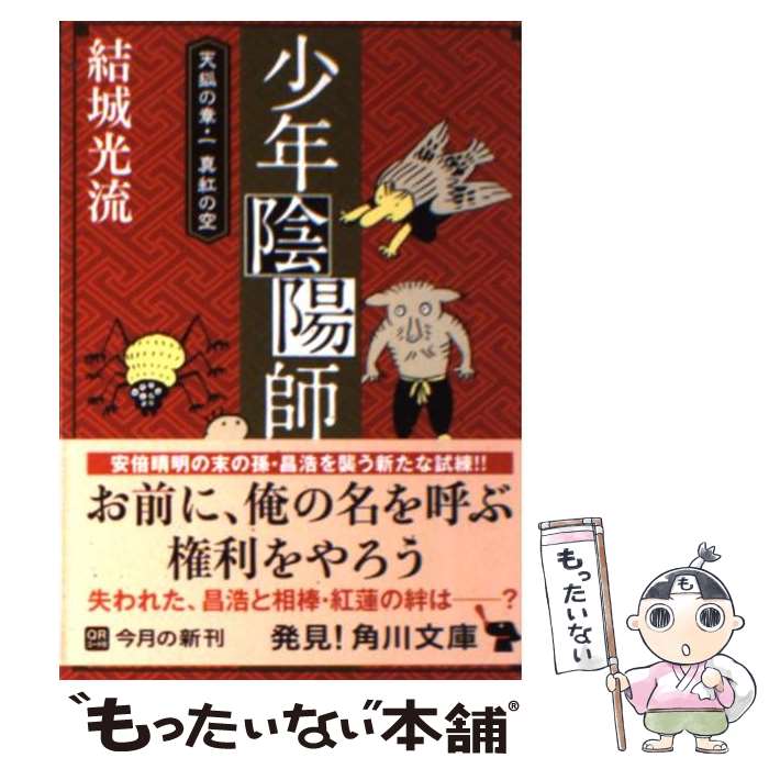 【中古】 少年陰陽師 天狐の章　1 / 結城 光流, 三木 