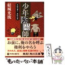 【中古】 少年陰陽師 天狐の章　1 / 結城 光流, 三木 