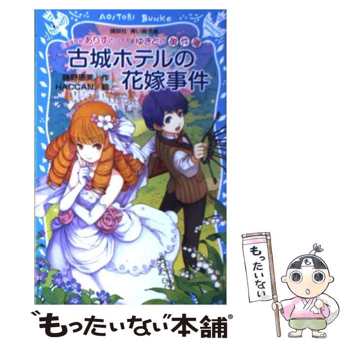 【中古】 古城ホテルの花嫁事件 お嬢様探偵ありすと少年執事ゆ