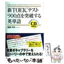 【中古】 CD付新TOEICテスト900点を突破する英単語 / 福居 守世 / 中経出版 単行本（ソフトカバー） 【メール便送料無料】【あす楽対応】