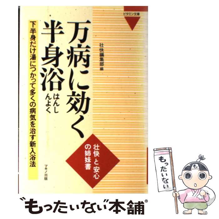 【中古】 万病に効く半身浴 下半身だけ湯につかって多くの病気を治す新入浴法 / 壮快編集部 / マキノ出版 [単行本]【メール便送料無料】【最短翌日配達対応】のサムネイル