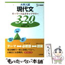  大学入試現代文キーワード＆ボキャブラリー320 / 長野 研一 / 文英堂 