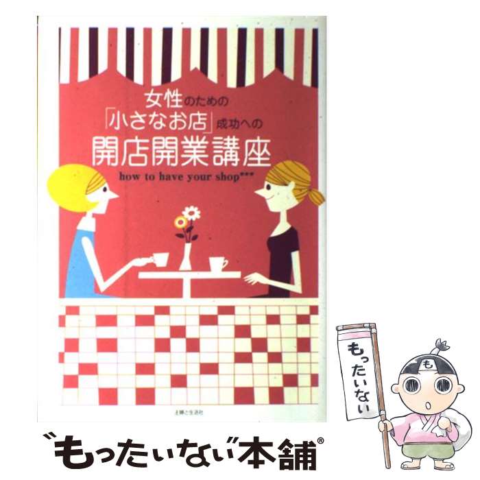 【中古】 女性のための「小さなお店」成功への開店開業講座 / 主婦と生活社 / 主婦と生活社 [単行本]【メール便送料無料】【あす楽対応】