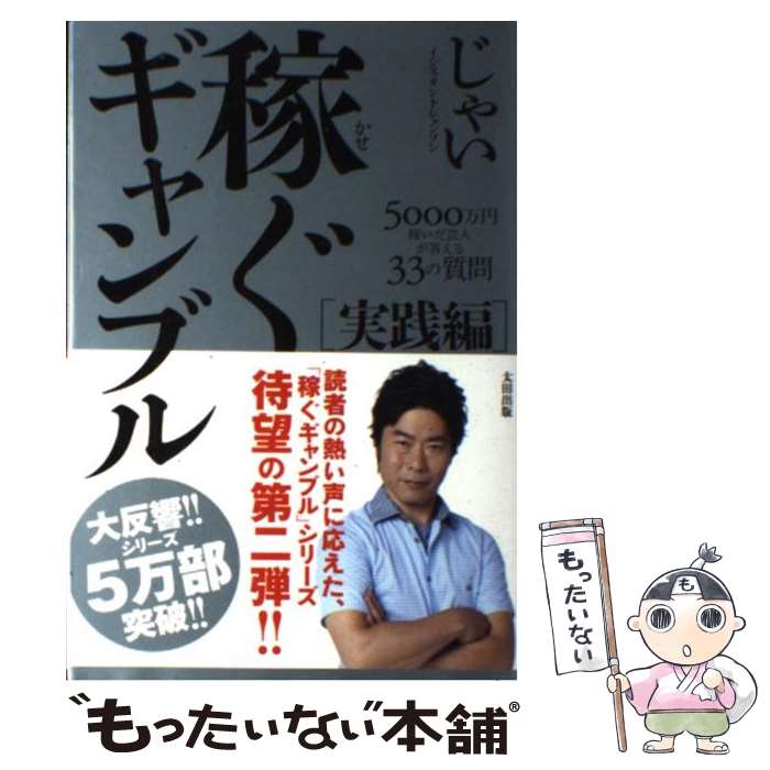  稼ぐギャンブル　実践編 5000万円稼いだ芸人が答える33の質問 / じゃい（インスタントジョンソン） / 太田出版 