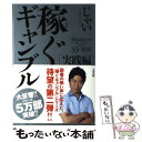 【中古】 稼ぐギャンブル 実践編 5000万円稼いだ芸人が答える33の質問 / じゃい（インスタントジョンソン） / 太田出版 単行本 【メール便送料無料】【あす楽対応】