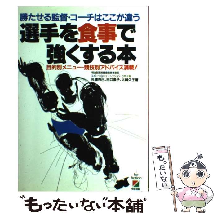 【中古】 選手を食事で強くする本 勝たせる監督・コーチはここが違う / 杉浦 克巳 / KADOKAWA 中経出版 [単行本]【メール便送料無料】【あす楽対応】