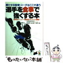 【中古】 選手を食事で強くする本 勝たせる監督 コーチはここが違う / 杉浦 克巳 / KADOKAWA(中経出版) 単行本 【メール便送料無料】【あす楽対応】