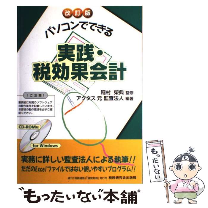 【中古】 実践・税効果会計 パソコンでできる 改訂版 / アクタス元監査法人 / 税務研究会 [単行本]【メ..