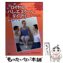 【中古】 ロイヤルバレエスクール ダイアリー 8 / アレクサンドラ モス, 北砂 ヒツジ, 阪田 由美子 / 草思社 単行本（ソフトカバー） 【メール便送料無料】【あす楽対応】