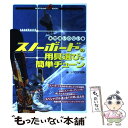 【中古】 間違いのないスノーボードの用具選びと簡単チューン / スキーグラフィック編集部 / ノースランド出版 [単行本]【メール便送料無料】【あす楽対応】