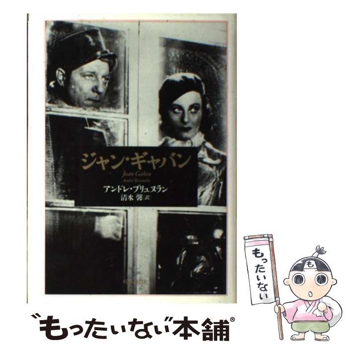 著者：アンドレ・ブリュヌラン, 清水馨出版社：時事通信社サイズ：単行本ISBN-10：478879442XISBN-13：9784788794429■こちらの商品もオススメです ● レベッカ（上巻）改版 / デュ モーリア, 大久保 康雄 / 新潮社 [文庫] ● レベッカ（下巻）改版 / 大久保 康雄, デュ モーリア / 新潮社 [文庫] ■通常24時間以内に出荷可能です。※繁忙期やセール等、ご注文数が多い日につきましては　発送まで48時間かかる場合があります。あらかじめご了承ください。 ■メール便は、1冊から送料無料です。※宅配便の場合、2,500円以上送料無料です。※最短翌日配達ご希望の方は、宅配便をご選択下さい。※「代引き」ご希望の方は宅配便をご選択下さい。※配送番号付きのゆうパケットをご希望の場合は、追跡可能メール便（送料210円）をご選択ください。■ただいま、オリジナルカレンダーをプレゼントしております。■お急ぎの方は「もったいない本舗　お急ぎ便店」をご利用ください。最短翌日配送、手数料298円から■まとめ買いの方は「もったいない本舗　おまとめ店」がお買い得です。■中古品ではございますが、良好なコンディションです。決済は、クレジットカード、代引き等、各種決済方法がご利用可能です。■万が一品質に不備が有った場合は、返金対応。■クリーニング済み。■商品画像に「帯」が付いているものがありますが、中古品のため、実際の商品には付いていない場合がございます。■商品状態の表記につきまして・非常に良い：　　使用されてはいますが、　　非常にきれいな状態です。　　書き込みや線引きはありません。・良い：　　比較的綺麗な状態の商品です。　　ページやカバーに欠品はありません。　　文章を読むのに支障はありません。・可：　　文章が問題なく読める状態の商品です。　　マーカーやペンで書込があることがあります。　　商品の痛みがある場合があります。