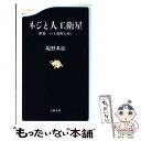 【中古】 ネジと人工衛星 世界一の工場町を歩く / 塩野 米松 / 文藝春秋 新書 【メール便送料無料】【あす楽対応】