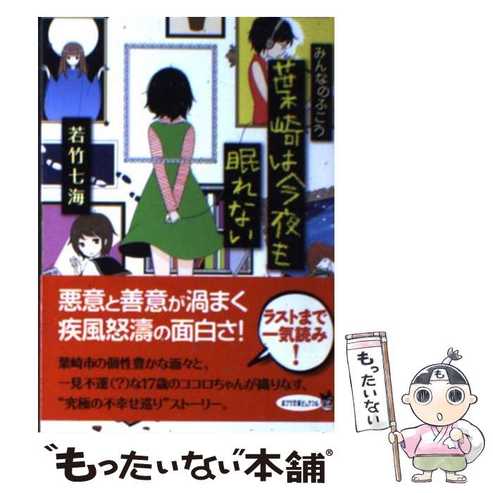 【中古】 みんなのふこう～葉崎は今夜も眠れない / 若竹七海 / ポプラ社 [文庫]【メール便送料無料】【最短翌日配達対応】