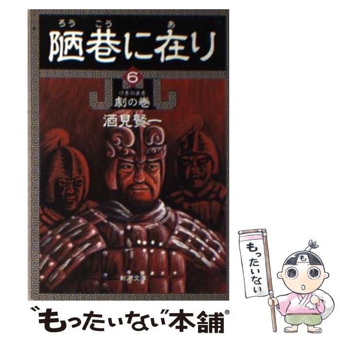 【中古】 陋巷に在り 6（劇の巻） / 酒見 賢一 / 新潮社 [文庫]【メール便送料無料】【あす楽対応】